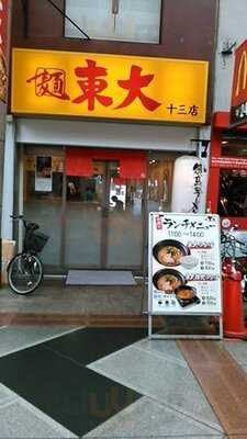 東大 十三店