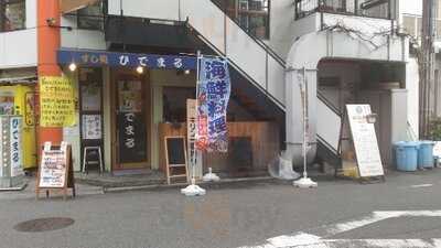 すし処 ひでまる