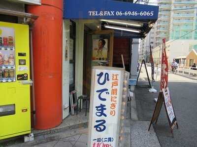 すし処 ひでまる