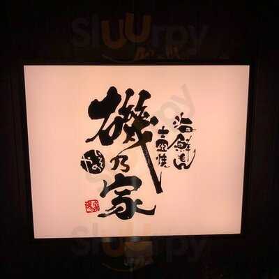 海鮮もん壺焼 磯乃家