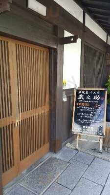 石焼生パスタ蔵之助