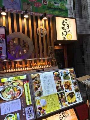 ごま屋 ちゅう兵衛 天神橋