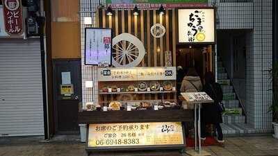 ごま屋 ちゅう兵衛 天神橋