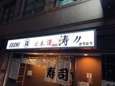 立ち喰い寿司 涛〃