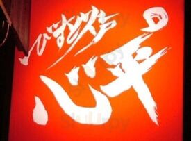 びすと炉 心平゜