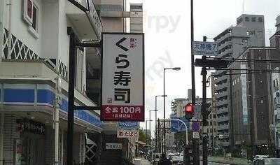 無添くら寿司 天六駅前店