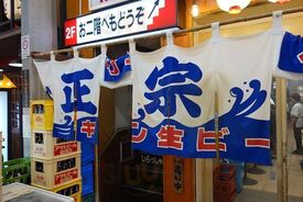 正宗屋千日前店
