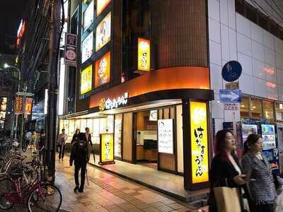 はなまる うどん　難波なんさん通り店