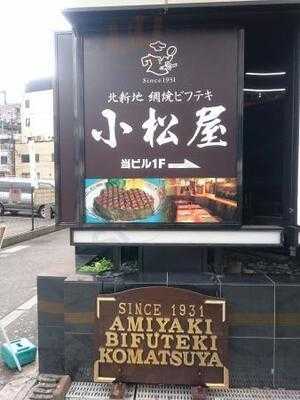 網焼ビフテキ 小松屋