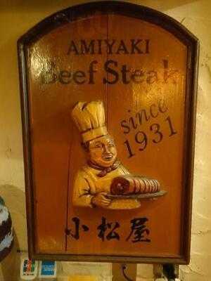 網焼ビフテキ 小松屋