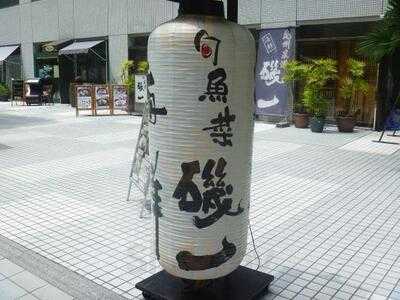 旬魚菜 磯一 西梅田