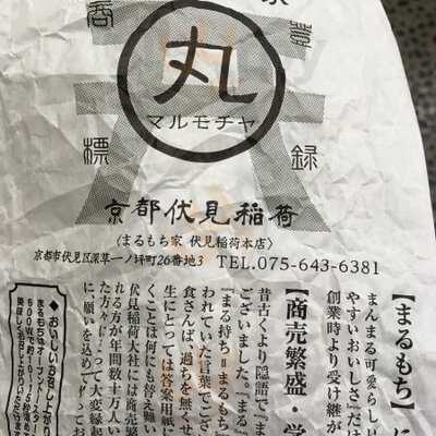 まるもち家　伏見稲荷本店