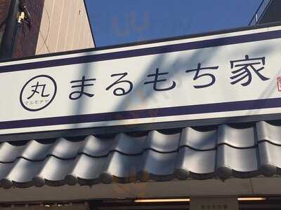 まるもち家　伏見稲荷本店