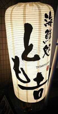 とも吉 西中島店