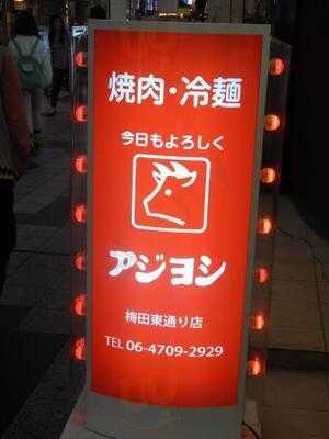 アジヨシ 梅田東通り店