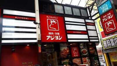 アジヨシ 梅田東通り店