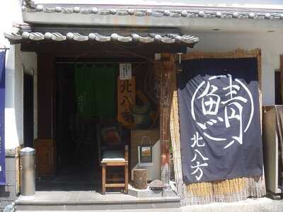 蔵の美食館 北八方