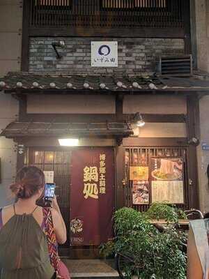 博多郷土料理 鍋処いずみ田 心斎橋店