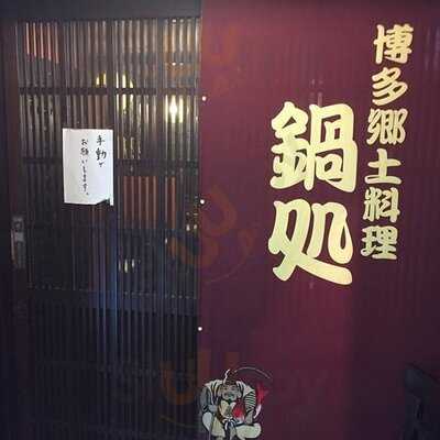 博多郷土料理 鍋処いずみ田 心斎橋店