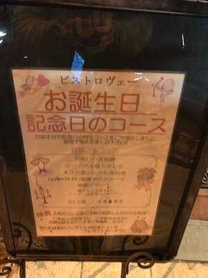 ビストロヴェー