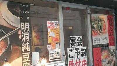 明洞純豆腐 新大阪店