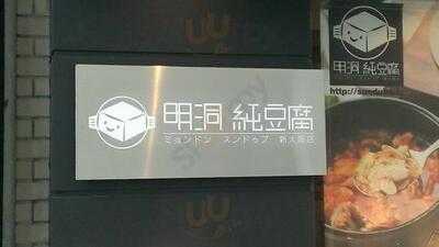 明洞純豆腐 新大阪店