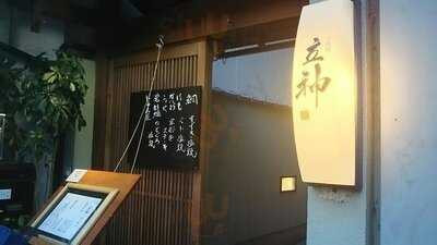 京料理 立神