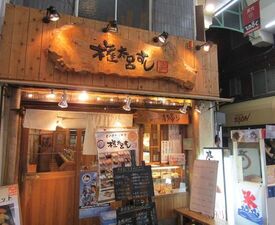 権太呂すし 天六店
