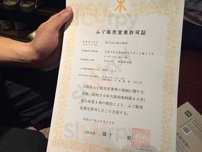 玄品ふぐ 曽根崎の関