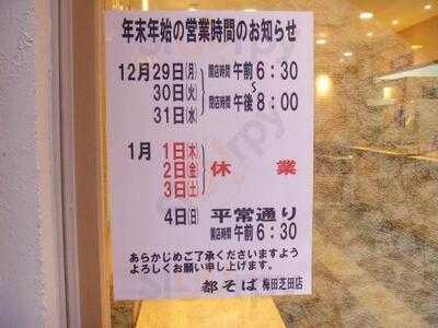 都そば 梅田芝田店