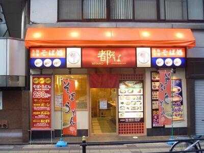 都そば 梅田芝田店