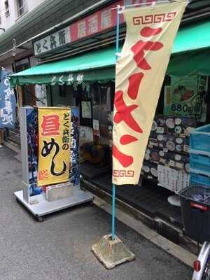 居酒屋 とく兵衛