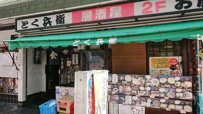 居酒屋 とく兵衛