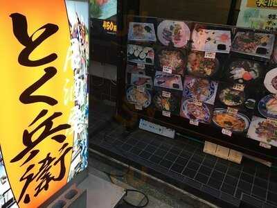 居酒屋 とく兵衛