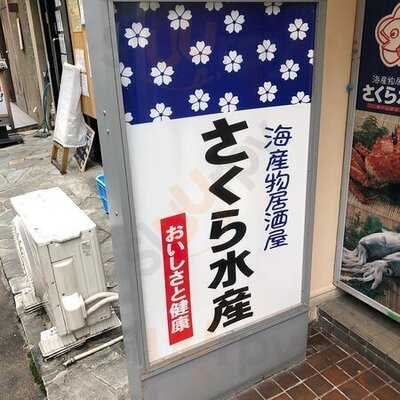 海産物居酒屋 さくら水産 淀屋橋店