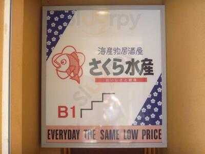 海産物居酒屋 さくら水産 淀屋橋店