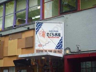 海産物居酒屋 さくら水産 淀屋橋店