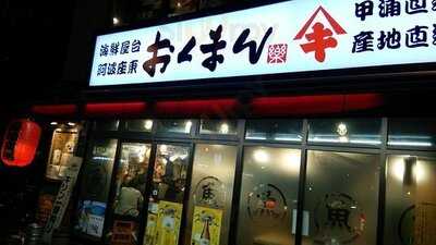 海鮮屋台 おくまん 阿波座東店