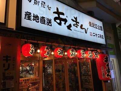海鮮屋台 おくまん 阿波座東店