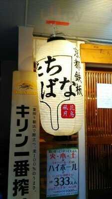 京都鉄板 たちばな