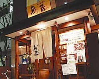 旬魚菜の旨い店 魚蔵