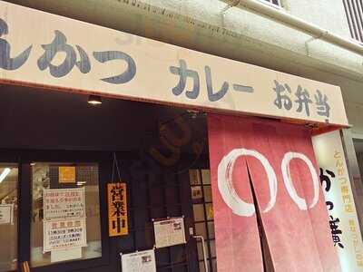 かつ廣 桃山店