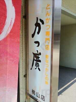 かつ廣 桃山店