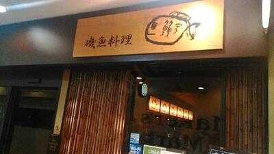 とと家 大阪マルビル店