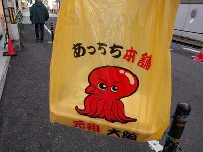 あっちち本舗 西成店