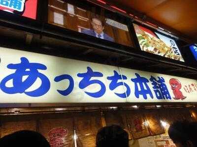 あっちち本舗 西成店
