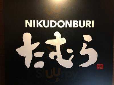 Nikudonburl たむら 福島店