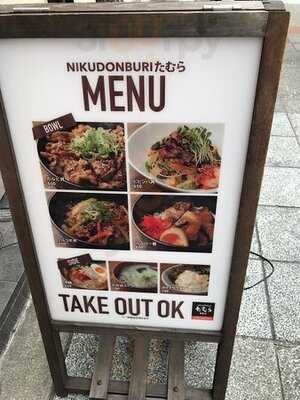 Nikudonburl たむら 福島店