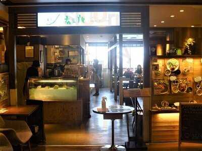 玄三庵 天王寺ﾐｵﾌﾟﾗｻﾞ館店