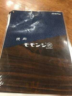 ホルモン屋 ももんじ